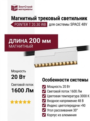 Магнитный трековый светильник POINTER T 20.30 WB