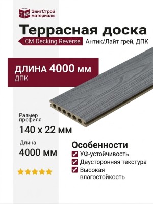 Террасная доска CM Decking Reverse, Антик/Лайт грей