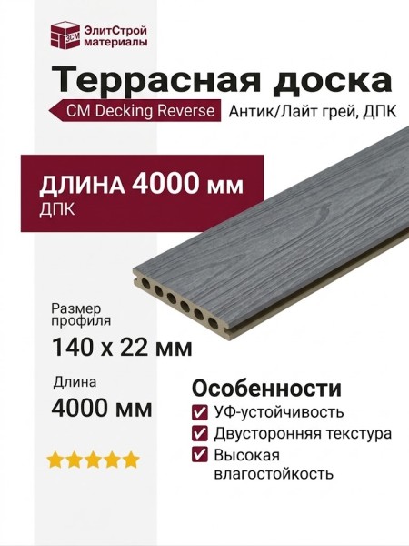 Террасная доска CM Decking Reverse, Антик/Лайт грей