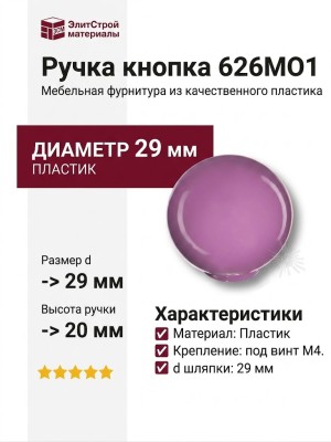 Ручка кнопка 626MO1, материал Пластик, цвет Фиолетовый, d=29 мм