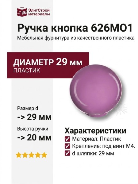 Ручка кнопка 626MO1, материал Пластик, цвет Фиолетовый, d=29 мм