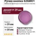 Ручка кнопка 626MO1, материал Пластик, цвет Фиолетовый, d=29 мм