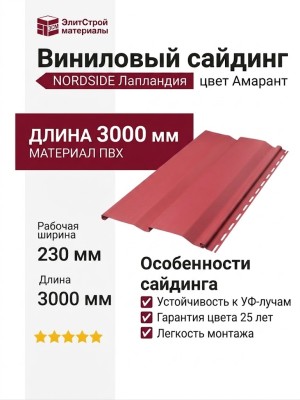 Виниловый сайдинг NORDSIDE, Лапландия, Амарант