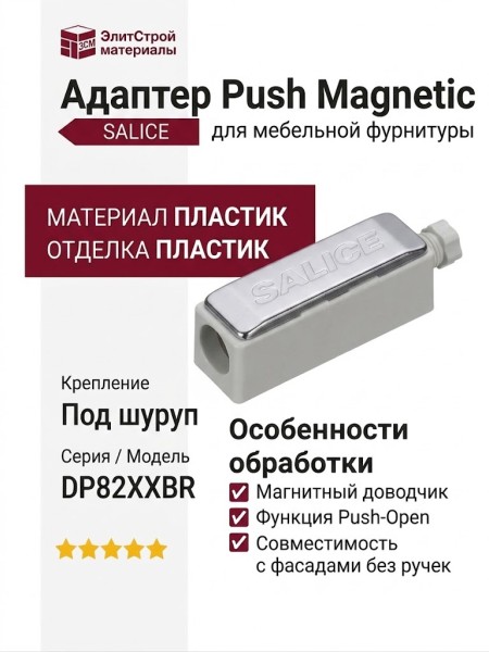 Адаптер Push Magnetic, крепление под шуруп DP82XXBR, материал Пластик, отделка Пластик