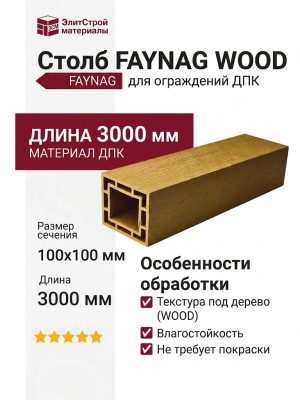 Столб FAYNAG ДПК WOOD Орех