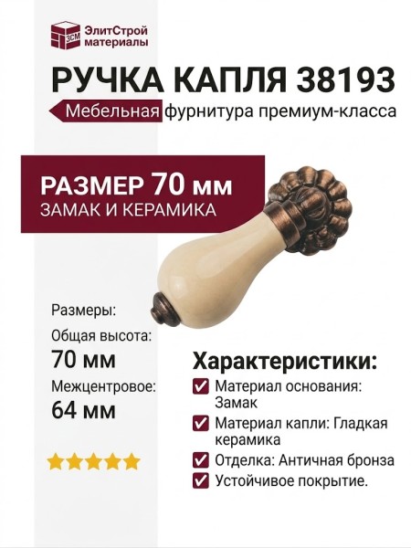 Ручка капля 38193, материал Замак Керамика, отделка Бронза Керамика