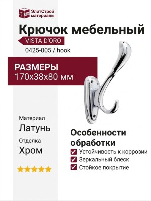 Крючок VISTA D′ORO 0425-005/hook, материал Латунь, отделка Хром, 170*38*80 мм