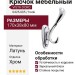 Крючок VISTA D′ORO 0425-005/hook, материал Латунь, отделка Хром, 170*38*80 мм