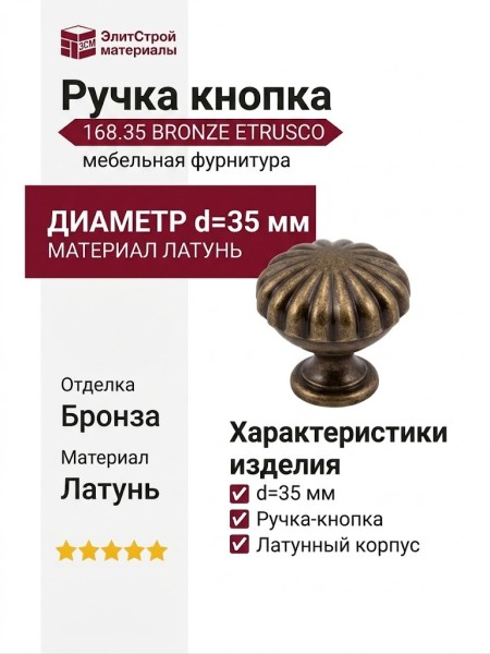 Ручка кнопка 168.35 BRONZE ETRUSCO, материал Латунь, отделка Бронза, d=35 мм