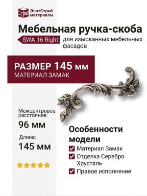 Ручка скоба 15.216.96 SWA 16 right (правая), материал Замак, отделка Серебро Хрусталь, 25*50*145 мм