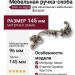 Ручка скоба 15.216.96 SWA 16 right (правая), материал Замак, отделка Серебро Хрусталь, 25*50*145 мм