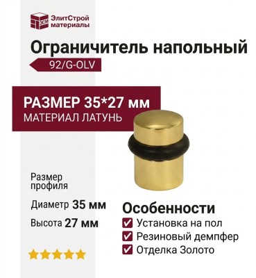 Ограничитель напольный 92/G-OLV, материал Латунь, отделка Золото, 35*27 мм