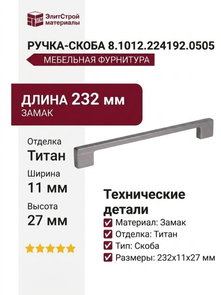 Ручка-скоба 8.1012.224192.0505, материал Замак, отделка Титан, 232x11x27 мм