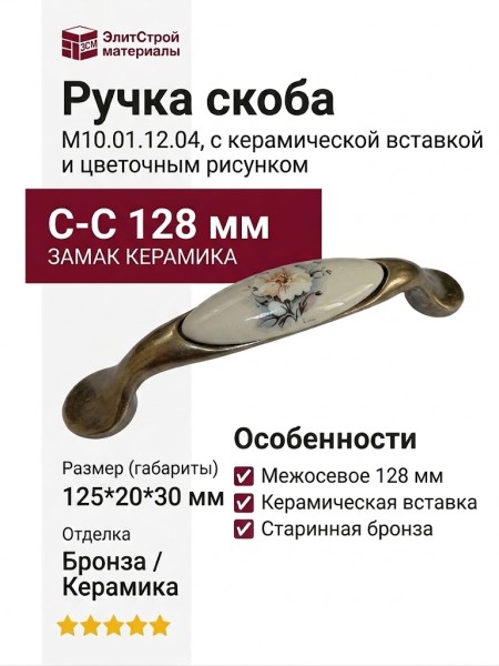 Ручка скоба M10.01.12.04, материал Замак Керамика, отделка Бронза Керамика, 125*20*30 мм
