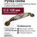 Ручка скоба M10.01.12.04, материал Замак Керамика, отделка Бронза Керамика, 125*20*30 мм