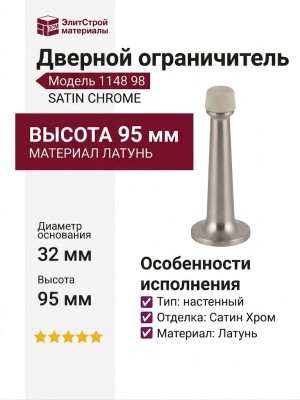 Дверной ограничитель настенный 1148 98 SATIN CHROME, материал Латунь, отделка Хром, 95*32 мм