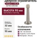 Дверной ограничитель настенный 1148 98 SATIN CHROME, материал Латунь, отделка Хром, 95*32 мм