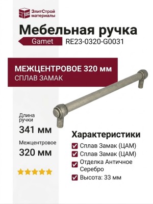 Ручка рейлинг Gamet RE23-0320-G0031, материал Замак, отделка Серебро, 341*18*33 мм