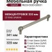 Ручка рейлинг Gamet RE23-0320-G0031, материал Замак, отделка Серебро, 341*18*33 мм