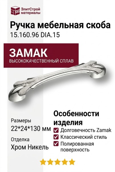 Ручка скоба 15.160.96 DIA.15, материал Замак, отделка Хром Никель, 22*24*130 мм