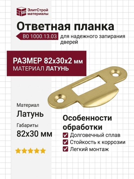 Ответная планка В0 1000.13.03, материал Латунь, отделка Латунь, 82*30*2 мм