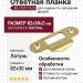 Ответная планка В0 1000.13.03, материал Латунь, отделка Латунь, 82*30*2 мм
