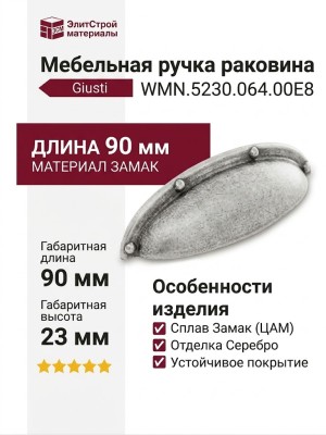 Ручка раковина Giusti WMN.5230.064.00E8, материал Замак, отделка Серебро, 90*26,5*23 мм