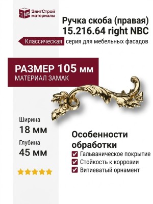 Ручка скоба (правая) 15.216.64 right NBC, материал Замак, отделка Латунь, 18*45*105 мм
