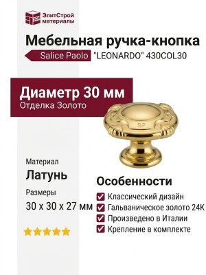 Ручка кнопка Salice Paolo "LEONARDO" 430COL30, материал Латунь, отделка Золото, 30*30*27 мм