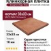 Exagres Vega Rojo Клинкер Vega Rojo 33x33