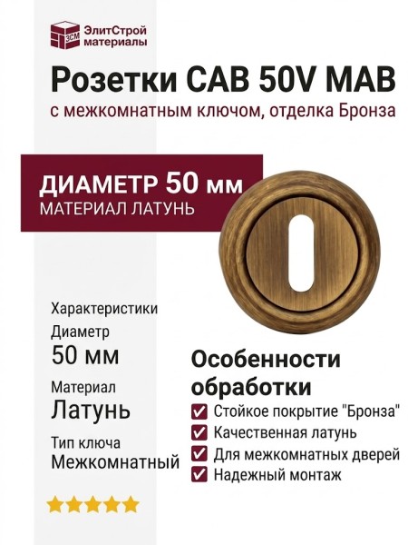 Дополнительные розетки для замка с межкомнатным ключом CAB 50V MAB, материал Латунь, отделка Бронза, d=50 мм
