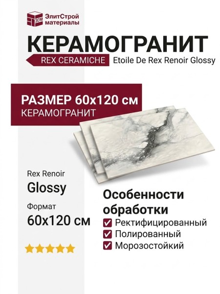 Rex Ceramiche Etoile De Rex Renoir Glossy 60x120 761773