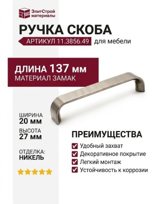 Ручка скоба 11.3856.49, материал Замак, отделка Никель, 137*20*27 мм