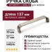 Ручка скоба 11.3856.49, материал Замак, отделка Никель, 137*20*27 мм