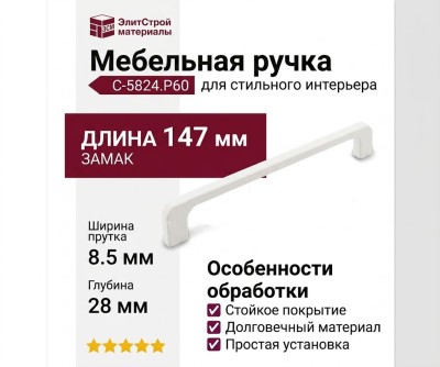 Ручка скоба C-5824.P60, материал Замак, цвет Белый, отделка Белый, 147*8,5*28 мм