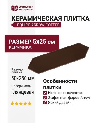 Equipe Arrow Coffee 5x25 25824