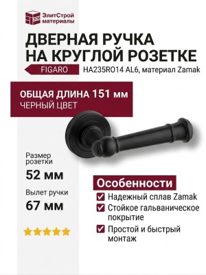 Дверная ручка на круглой розетке HA235RO14 AL6 FIGARO, материал Замак, отделка Черный, 151*52*67 мм