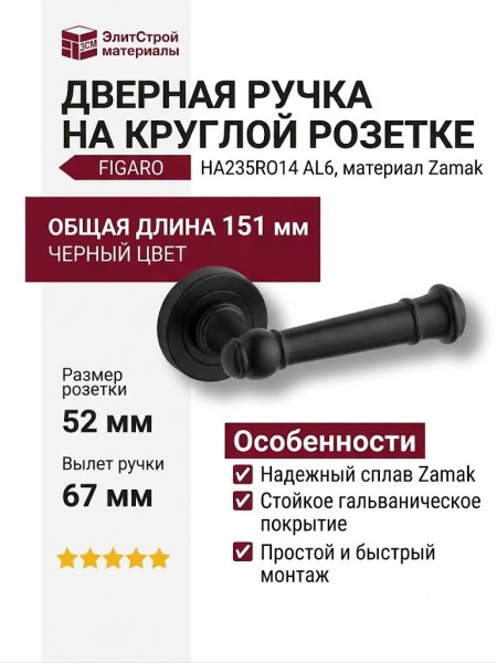 Дверная ручка на круглой розетке HA235RO14 AL6 FIGARO, материал Замак, отделка Черный, 151*52*67 мм