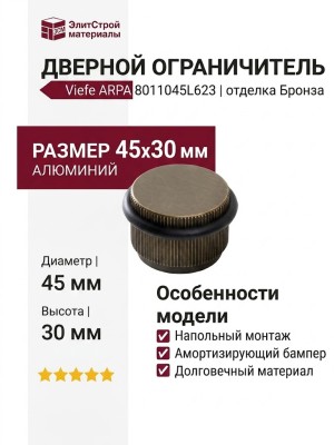 Дверной ограничитель напольный Viefe ARPA 8011045L623, материал Алюминий, отделка Бронза, 45*30 мм