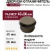 Дверной ограничитель напольный Viefe ARPA 8011045L623, материал Алюминий, отделка Бронза, 45*30 мм