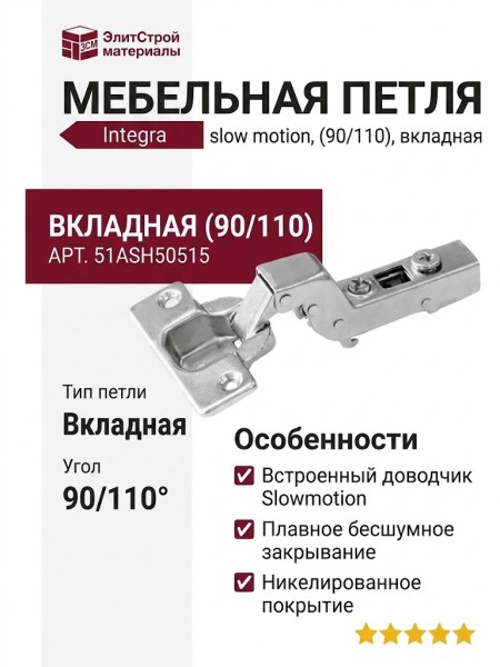 Петля Integra slowmotion со встроенным доводчиком стандартная (90/110) вкладная 51ASH50515, материал Никель