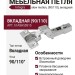Петля Integra slowmotion со встроенным доводчиком стандартная (90/110) вкладная 51ASH50515, материал Никель