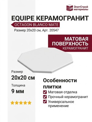 Equipe Octagon Blanco Mate 20x20 20547