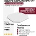 Equipe Octagon Blanco Mate 20x20 20547