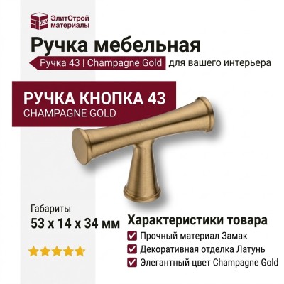 Ручка кнопка 43-Champagne Gold, материал Замак, отделка Латунь, 53*14*34 мм