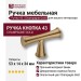 Ручка кнопка 43-Champagne Gold, материал Замак, отделка Латунь, 53*14*34 мм