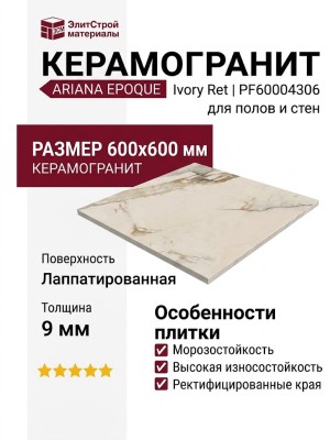 Ariana Epoque Ivory Ret 60x60 PF60004306