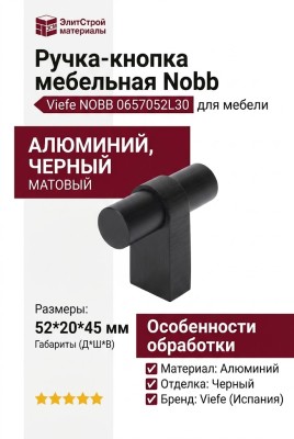 Ручка кнопка Viefe NOBB 0657052L30, материал Алюминий, отделка Черный, 52*20*45 мм
