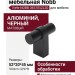 Ручка кнопка Viefe NOBB 0657052L30, материал Алюминий, отделка Черный, 52*20*45 мм