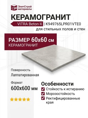 Vitra Beton-X Светлый Лаппато K949765LPR01VTE0 60x60